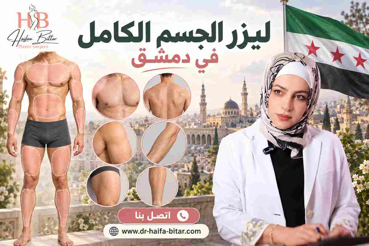 ليزر الجسم الكامل في دمشق