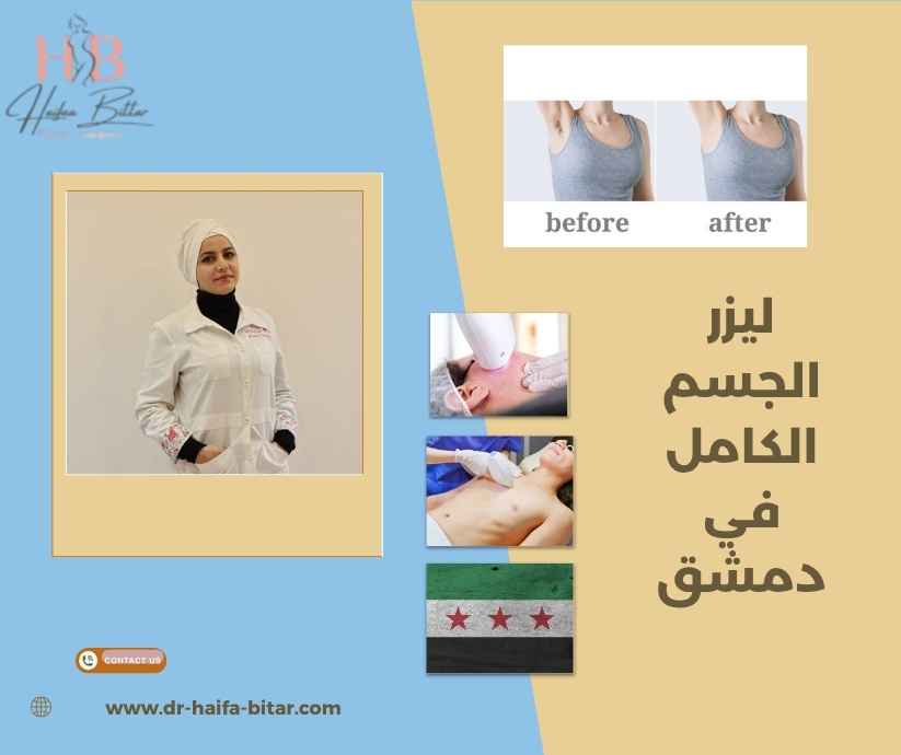 ليزر الجسم الكامل في دمشق ليزر الجسم الكامل في دمشق