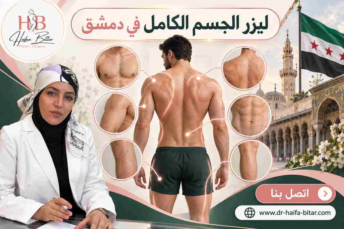 ليزر الجسم الكامل في دمشق