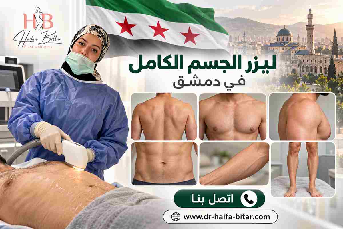 ليزر الجسم الكامل في دمشق