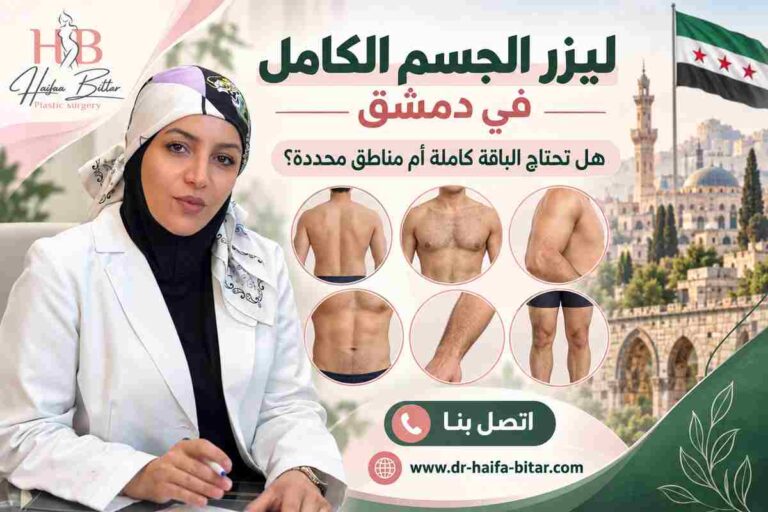 ليزر الجسم الكامل في دمشق
