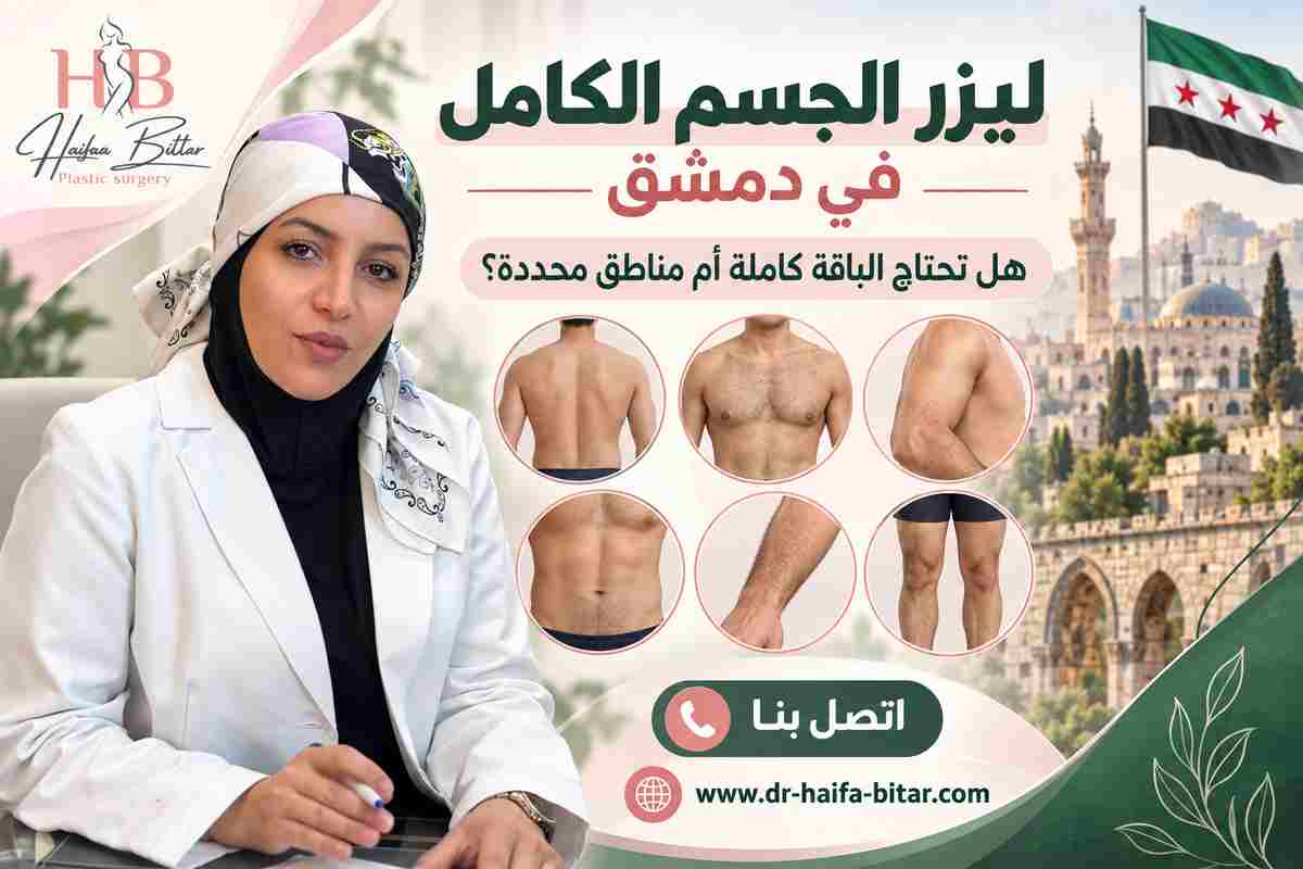 ليزر الجسم الكامل في دمشق