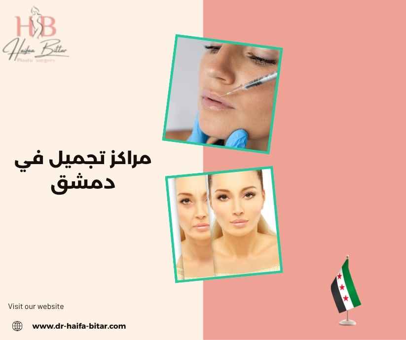 مراكز تجميل في دمشق مراكز تجميل في دمشق