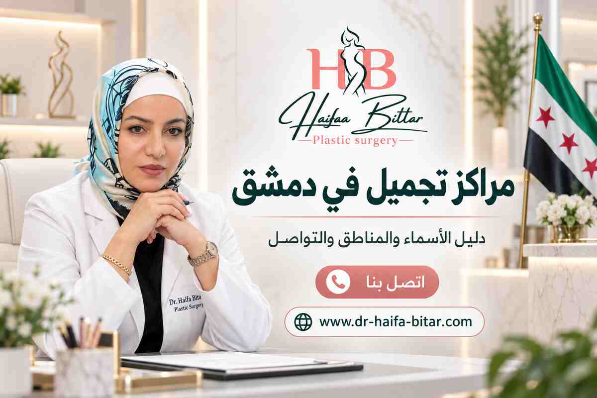 مراكز تجميل في دمشق